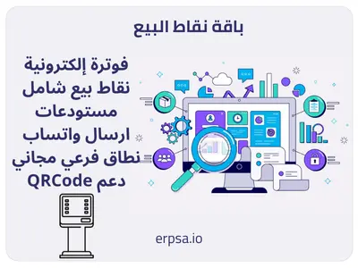 باقة نقاط البيعPOS